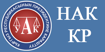 НАК КР